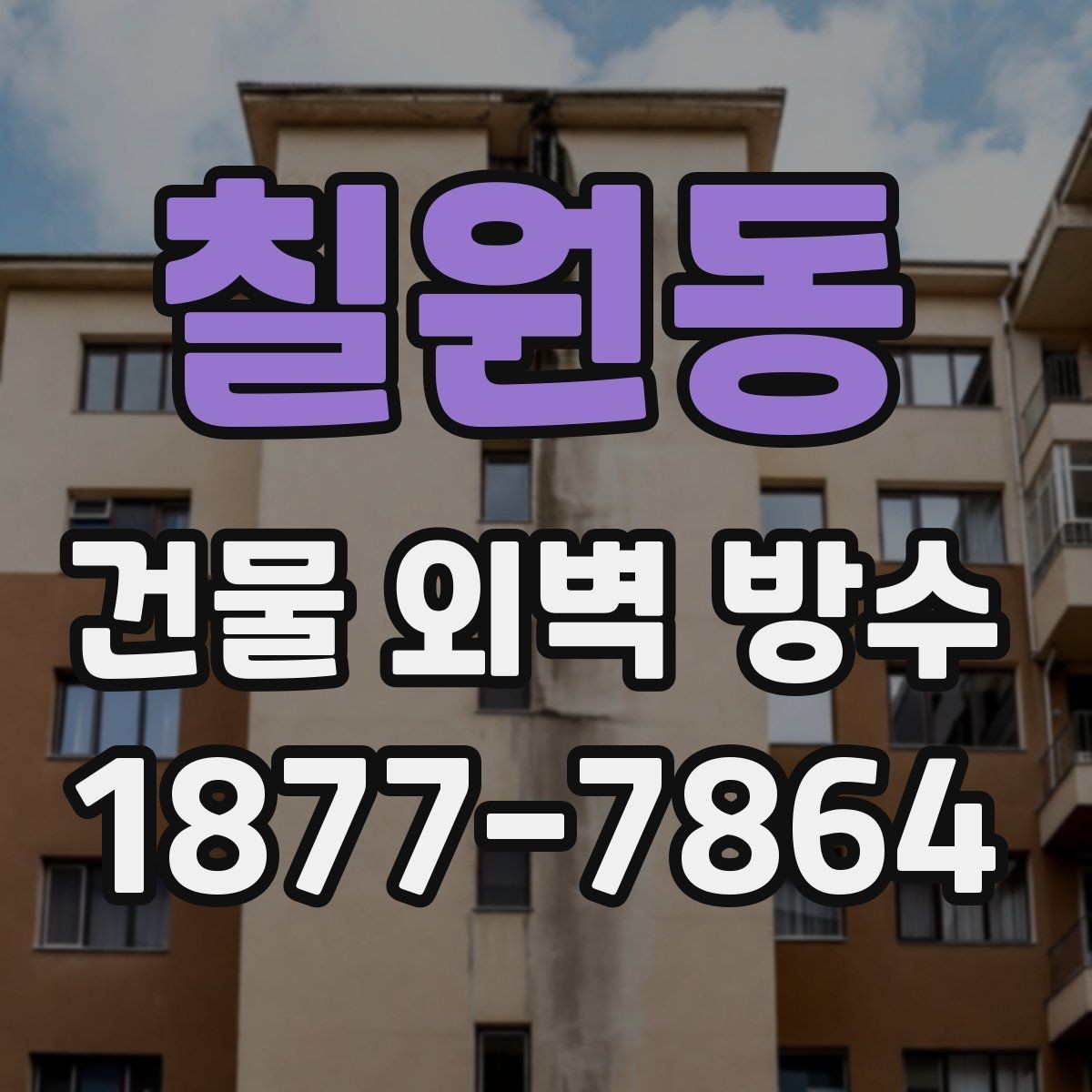 칠원동 건물 외벽 방수 외벽 손상 원인을 구분하는 방법