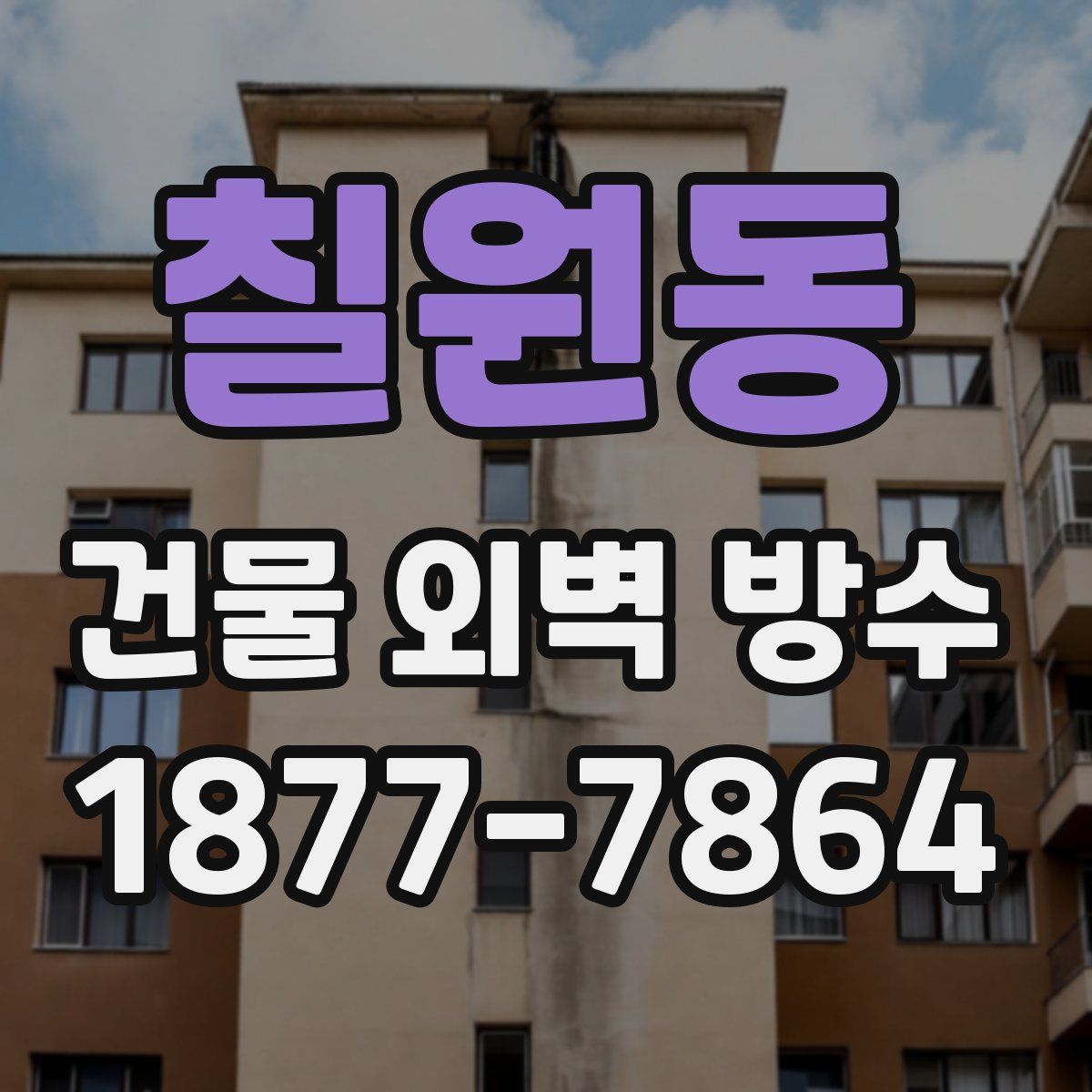 칠원동 건물 외벽 방수