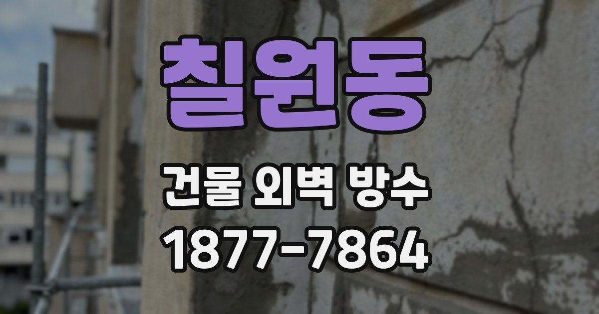 칠원동 건물 외벽 방수