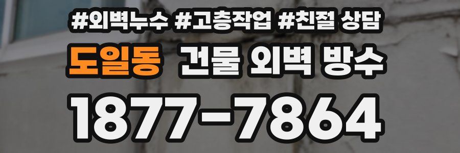 도일동 건물 외벽 방수