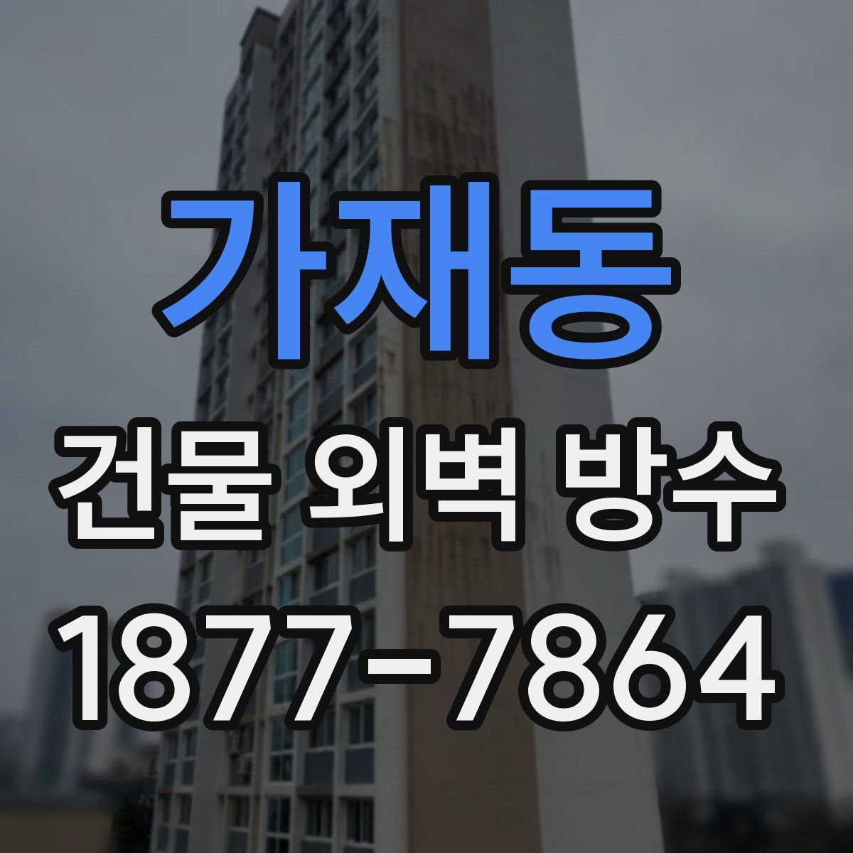 가재동 건물 외벽 방수