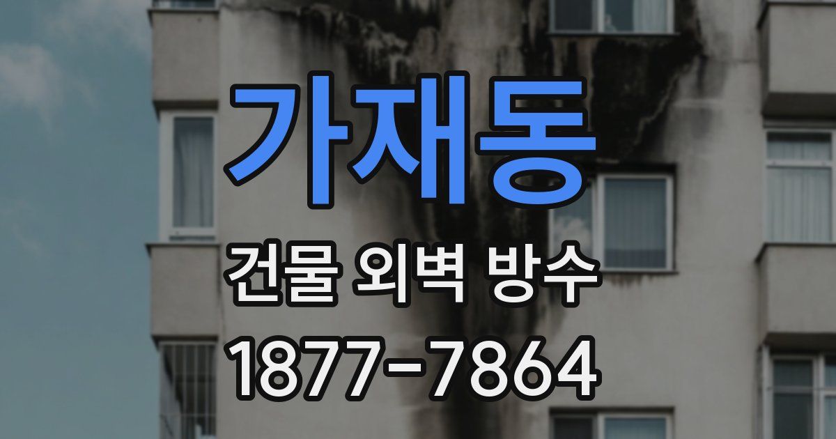 가재동 건물 외벽 방수