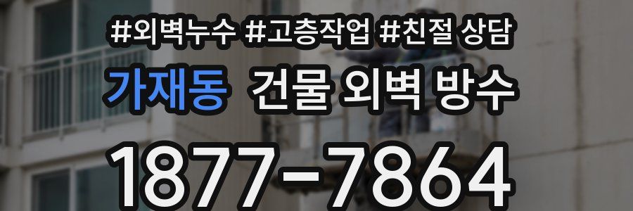 가재동 건물 외벽 방수