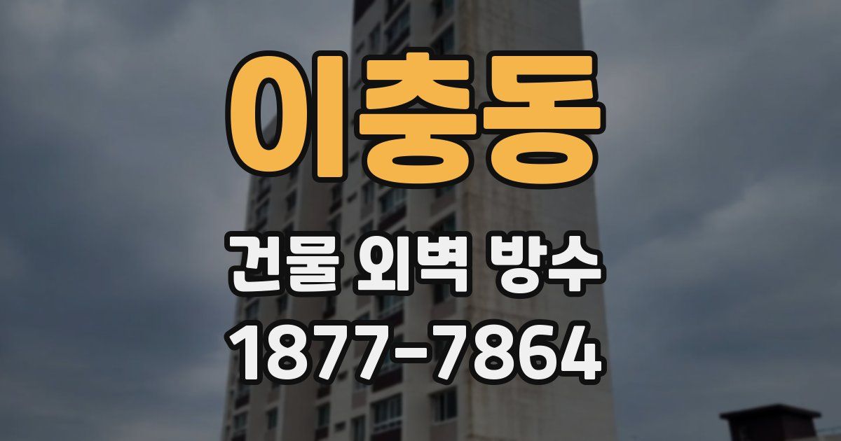 이충동 건물 외벽 방수