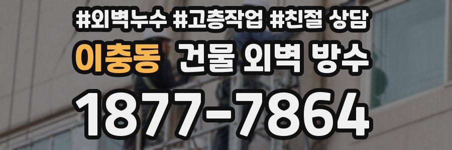 이충동 건물 외벽 방수