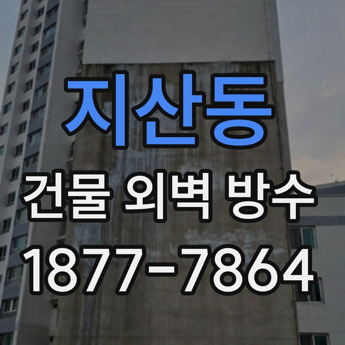 지산동 건물 외벽 방수