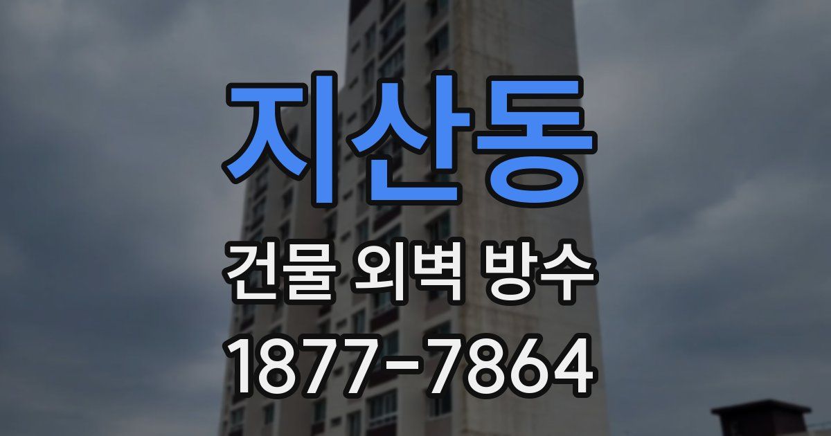 지산동 건물 외벽 방수