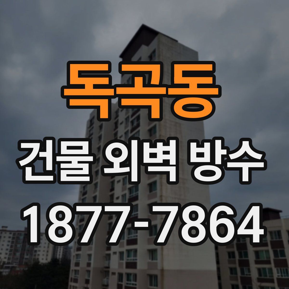 독곡동 건물 외벽 방수
