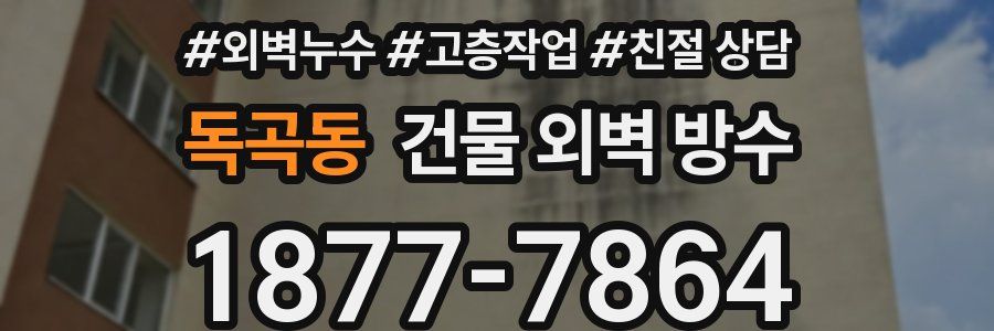 독곡동 건물 외벽 방수