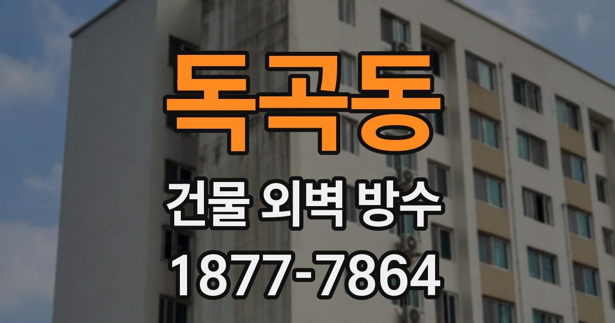 독곡동 건물 외벽 방수