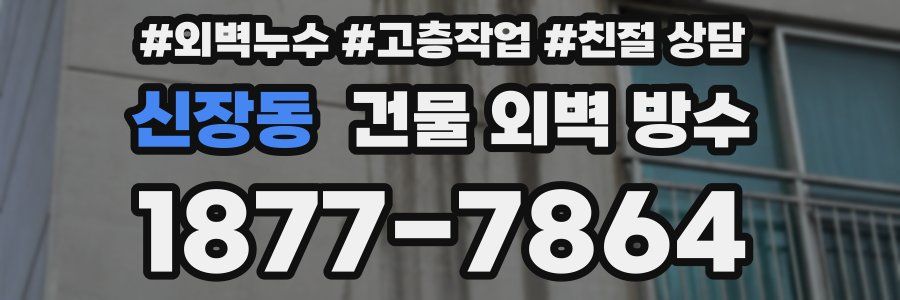 신장동 건물 외벽 방수