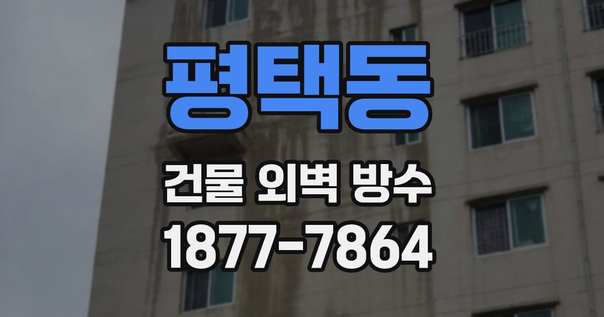 평택동 건물 외벽 방수