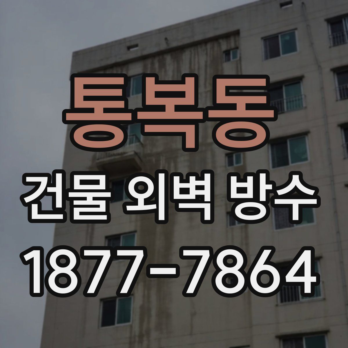 통복동 건물 외벽 방수