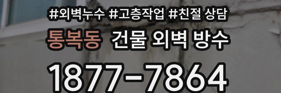 통복동 건물 외벽 방수