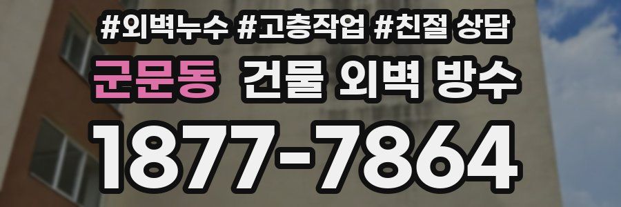 군문동 건물 외벽 방수