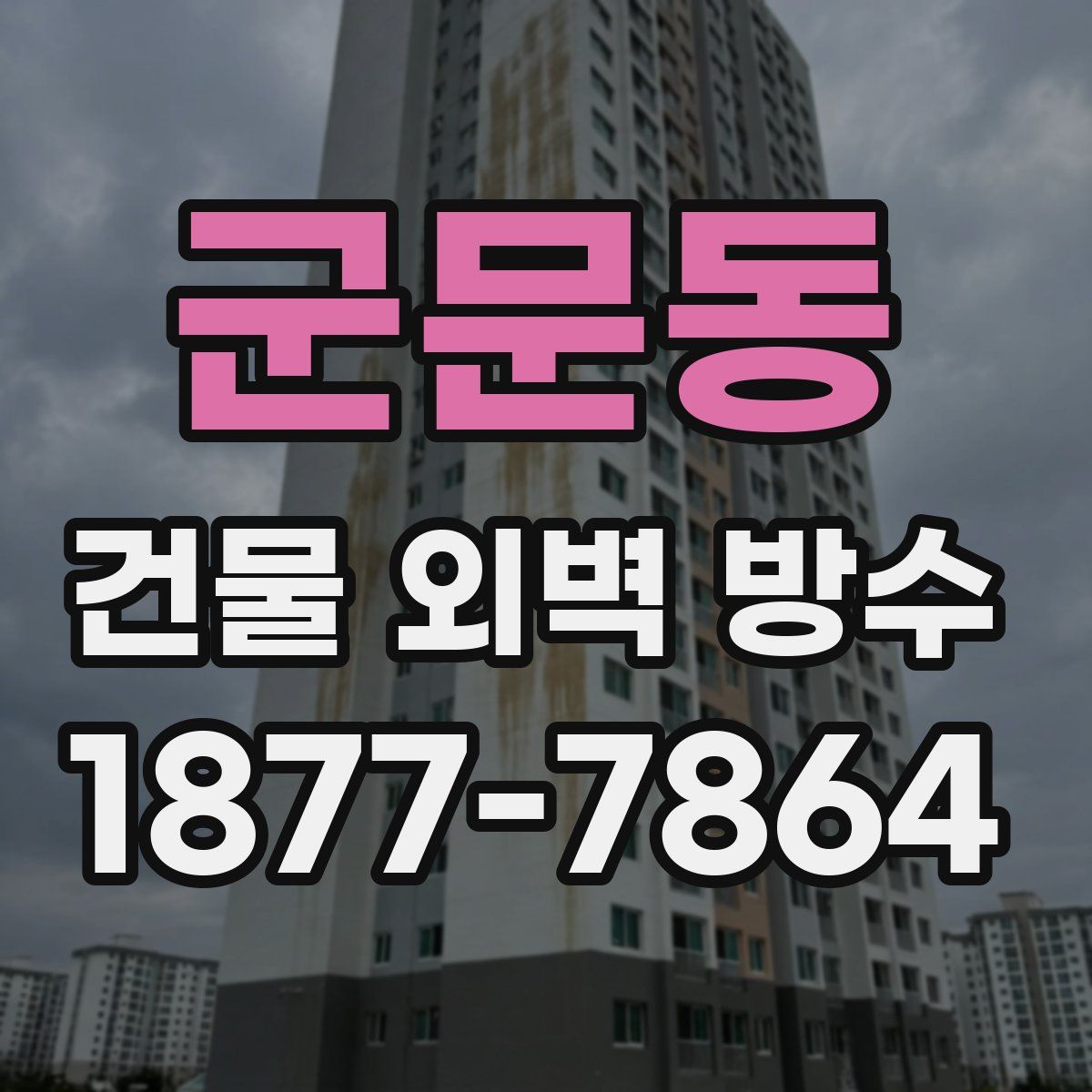 군문동 건물 외벽 방수