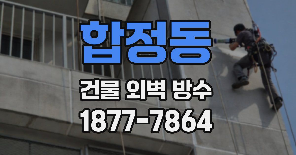 합정동 건물 외벽 방수