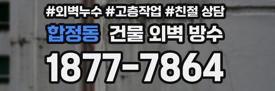 합정동 건물 외벽 방수