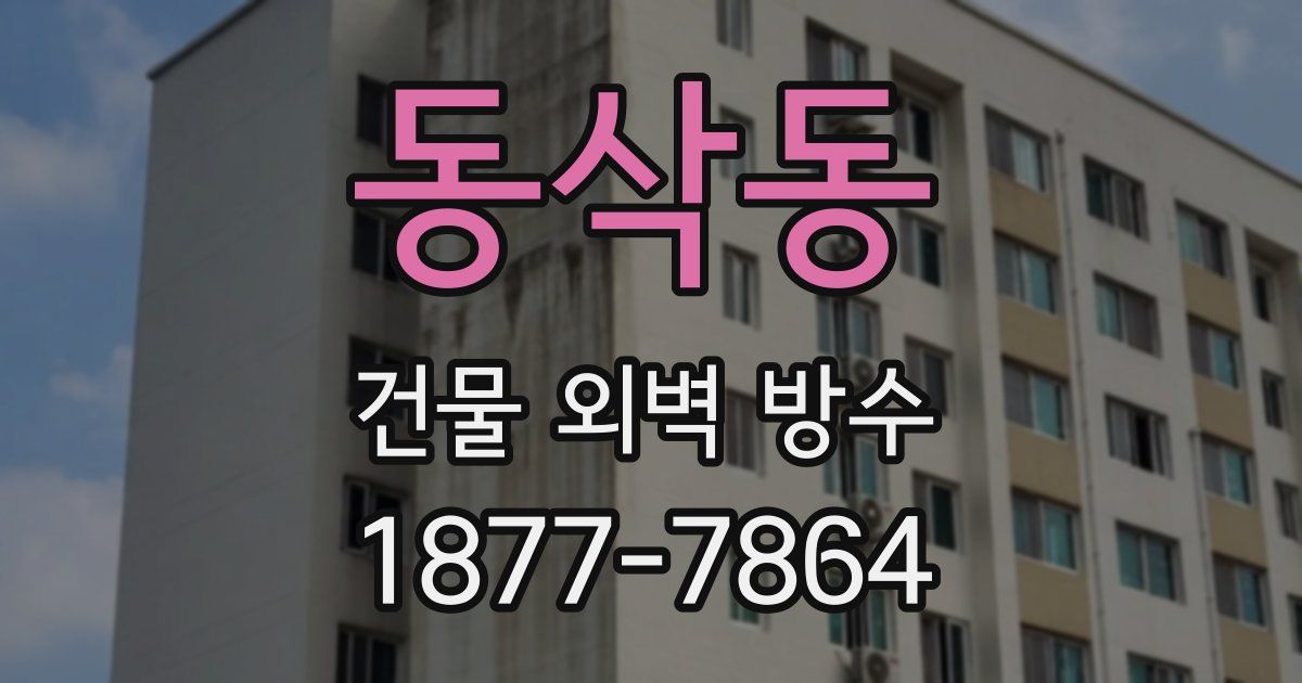 동삭동 건물 외벽 방수