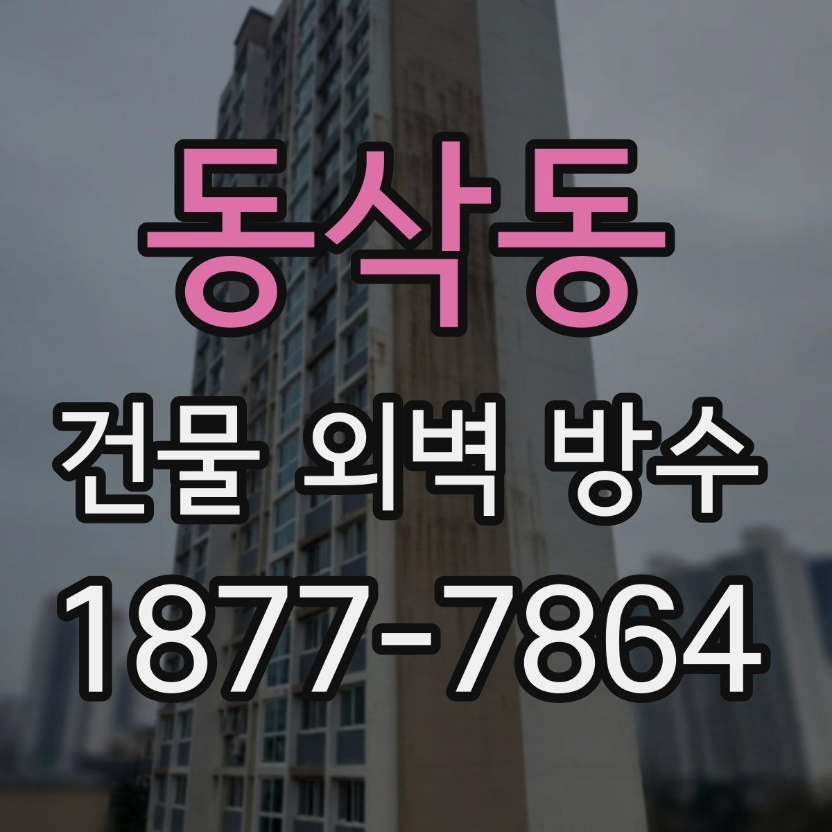 동삭동 건물 외벽 방수