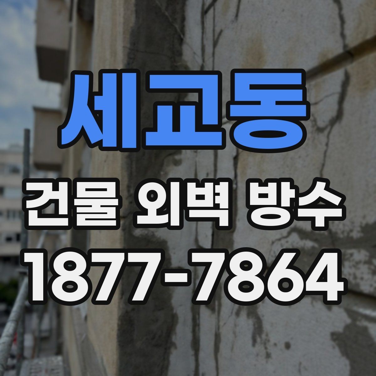 세교동 건물 외벽 방수 외벽 손상 원인을 구분하는 방법