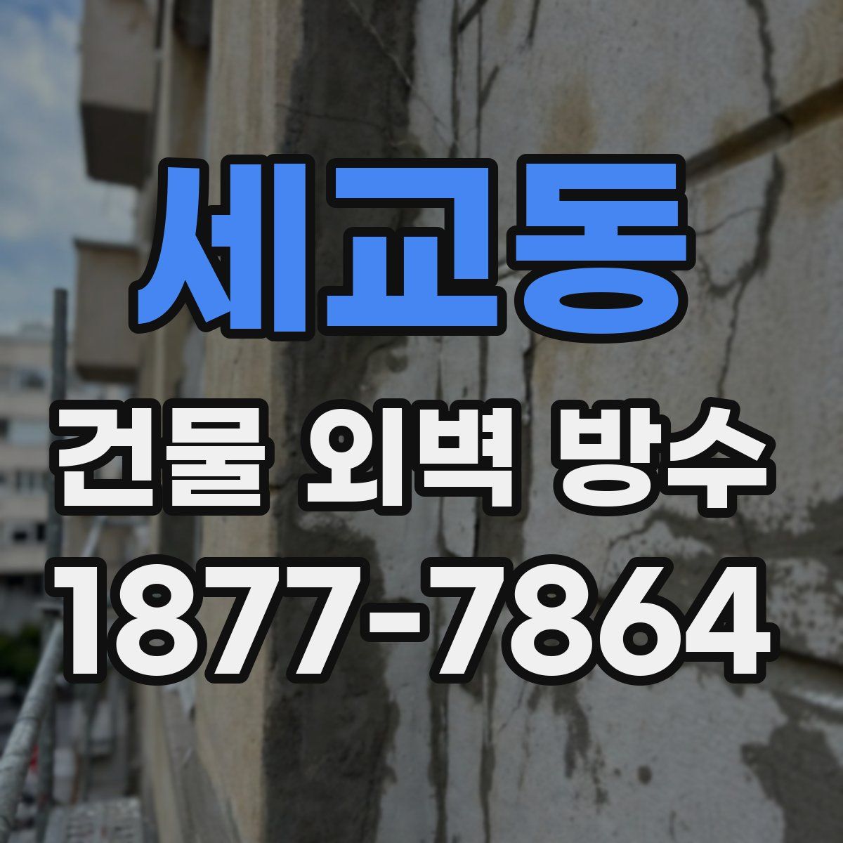 세교동 건물 외벽 방수