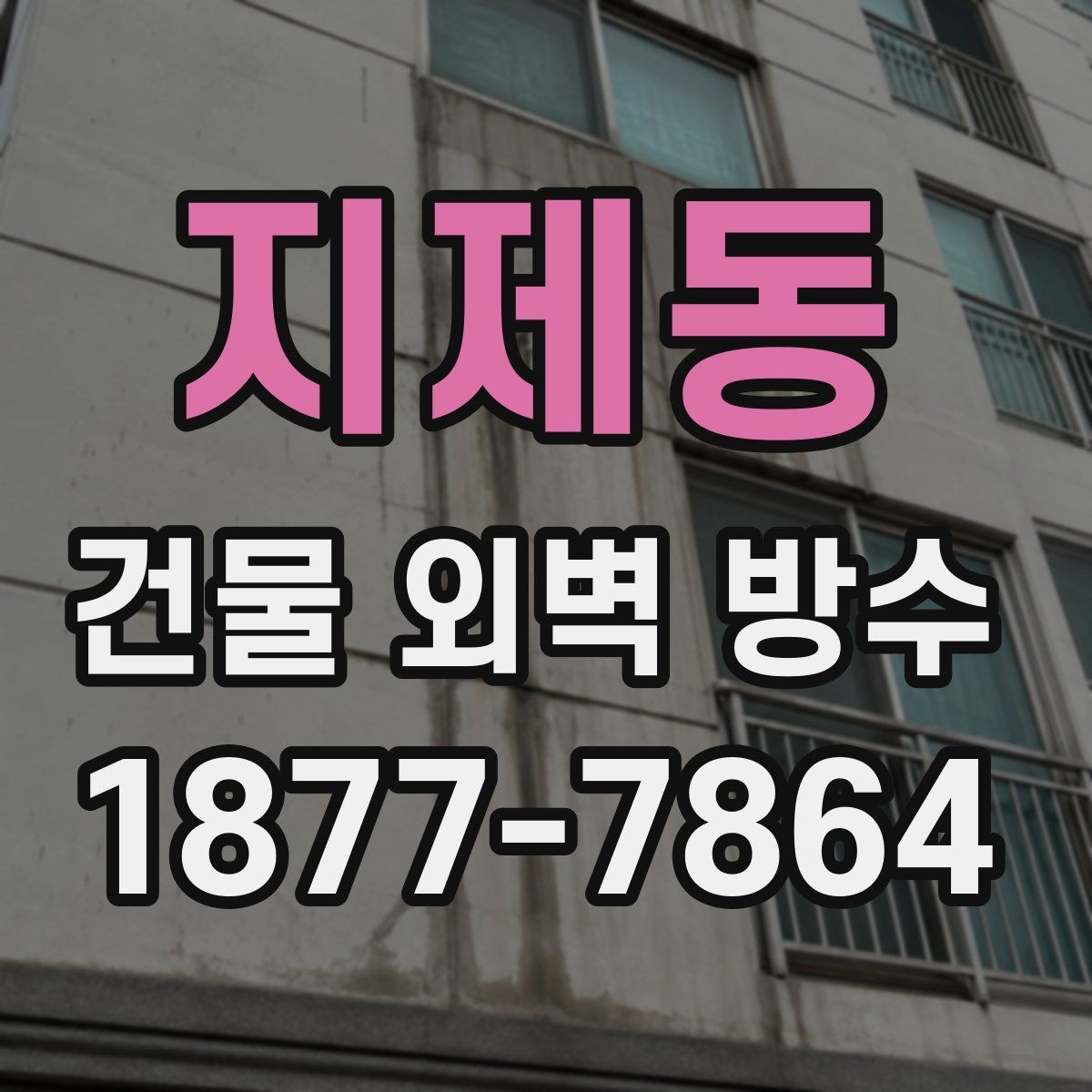 지제동 건물 외벽 방수 비용과 공사 범위를 함께 보는 이유