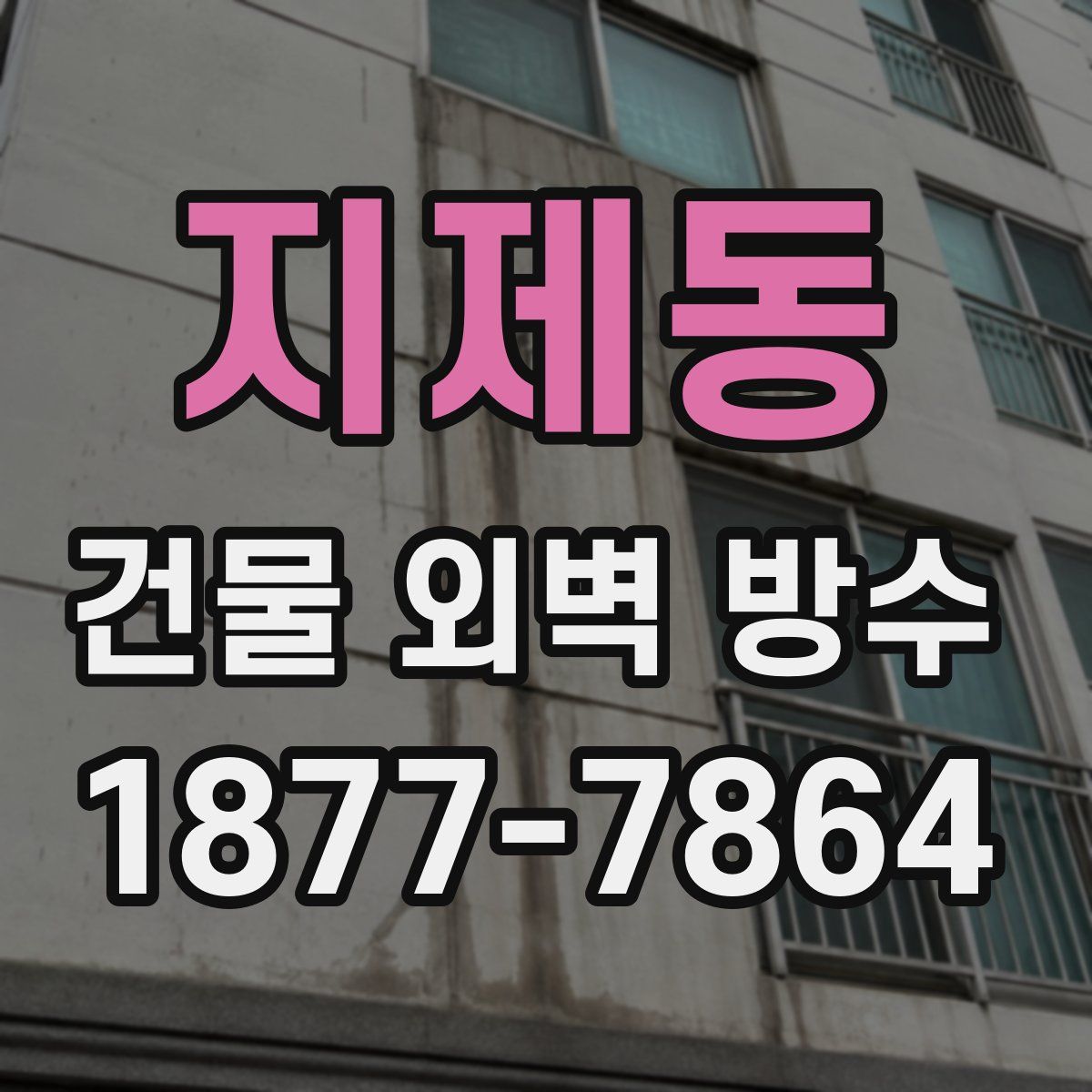 지제동 건물 외벽 방수