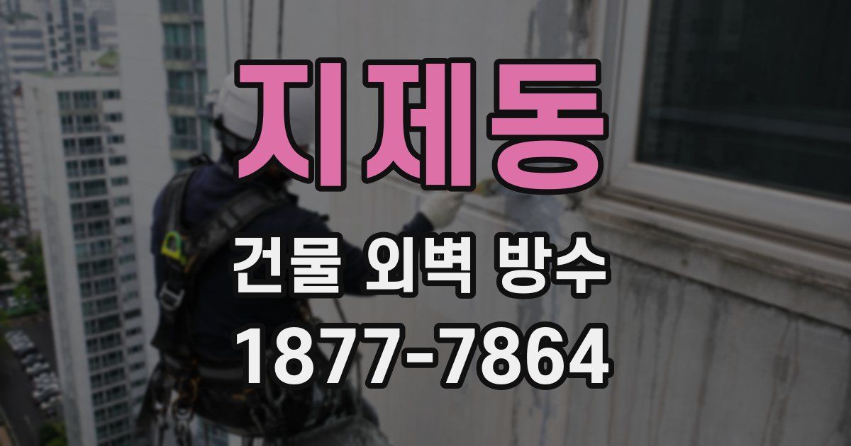 지제동 건물 외벽 방수