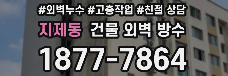 지제동 건물 외벽 방수