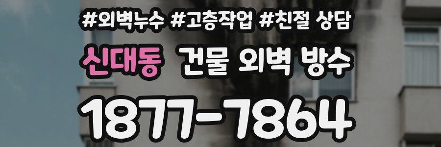 신대동 건물 외벽 방수