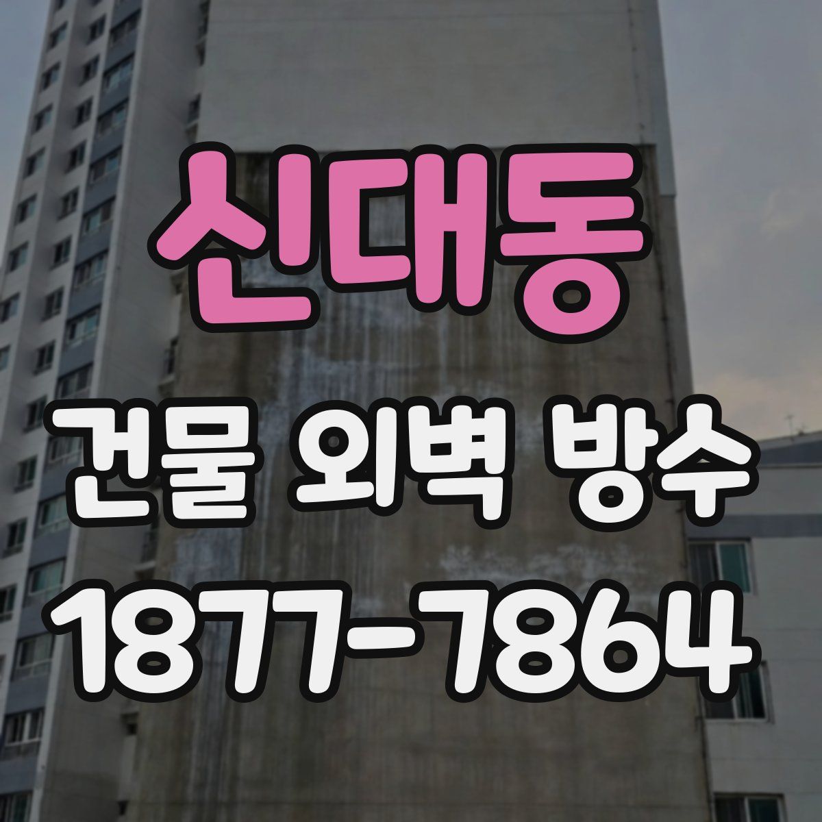 신대동 건물 외벽 방수