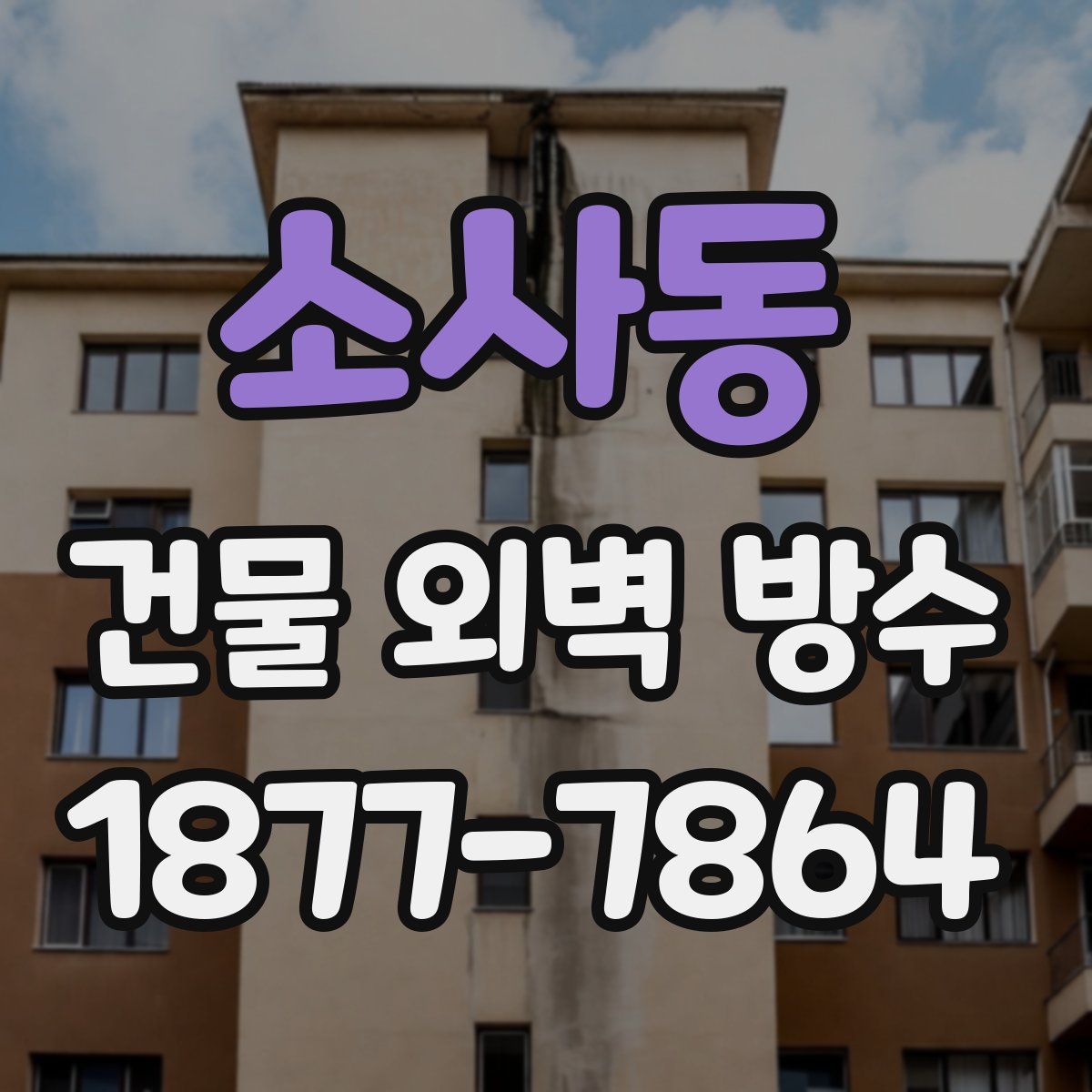 소사동 건물 외벽 방수