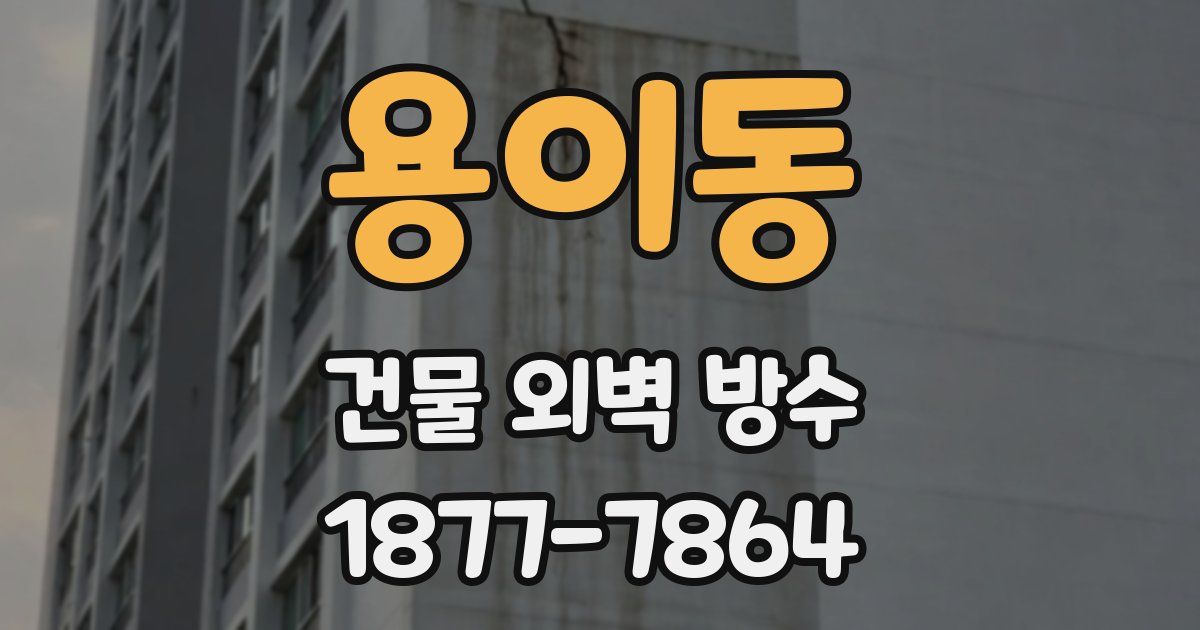 용이동 건물 외벽 방수
