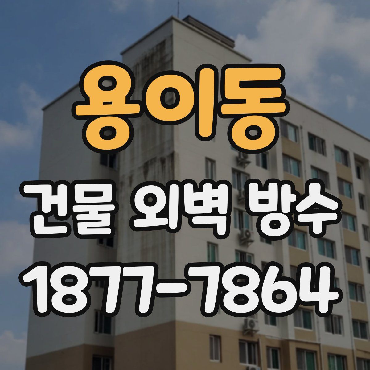 용이동 건물 외벽 방수
