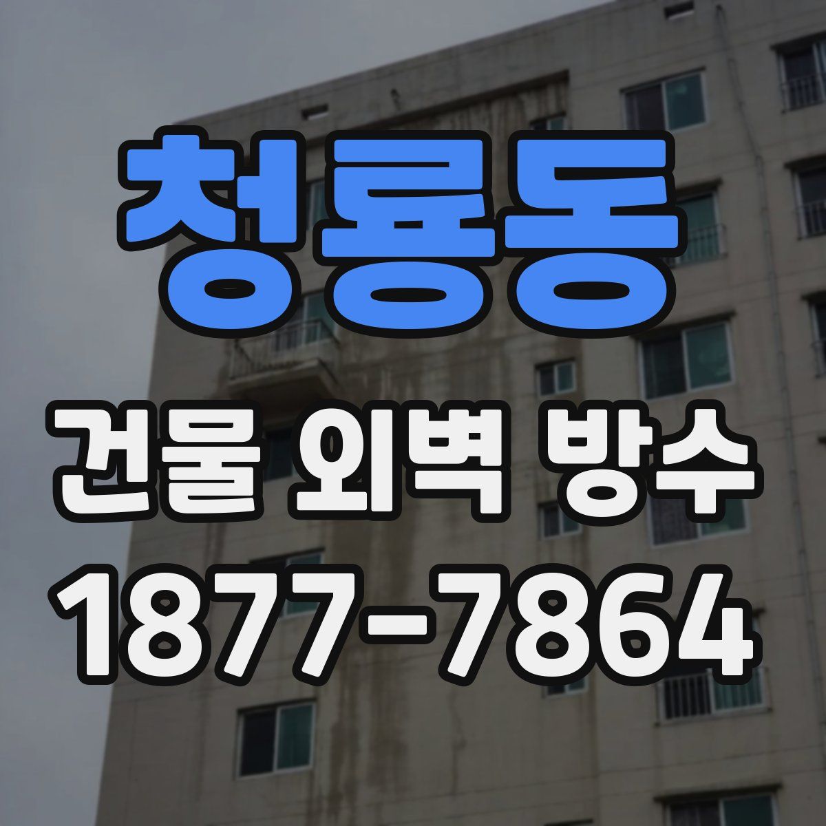 청룡동 건물 외벽 방수