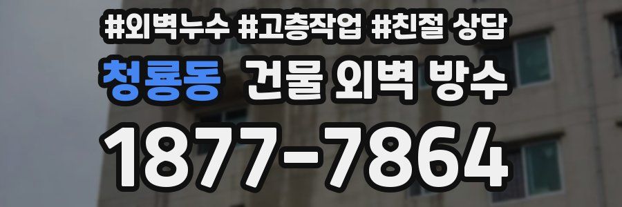 청룡동 건물 외벽 방수