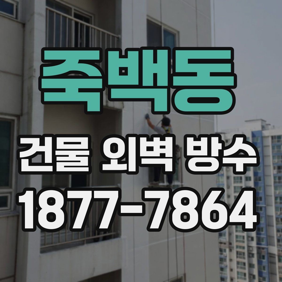 죽백동 건물 외벽 방수 실리콘 보수만으로 충분할까