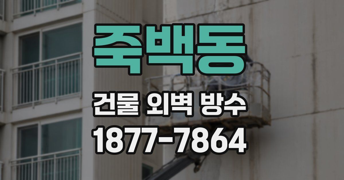 죽백동 건물 외벽 방수