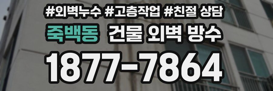 죽백동 건물 외벽 방수