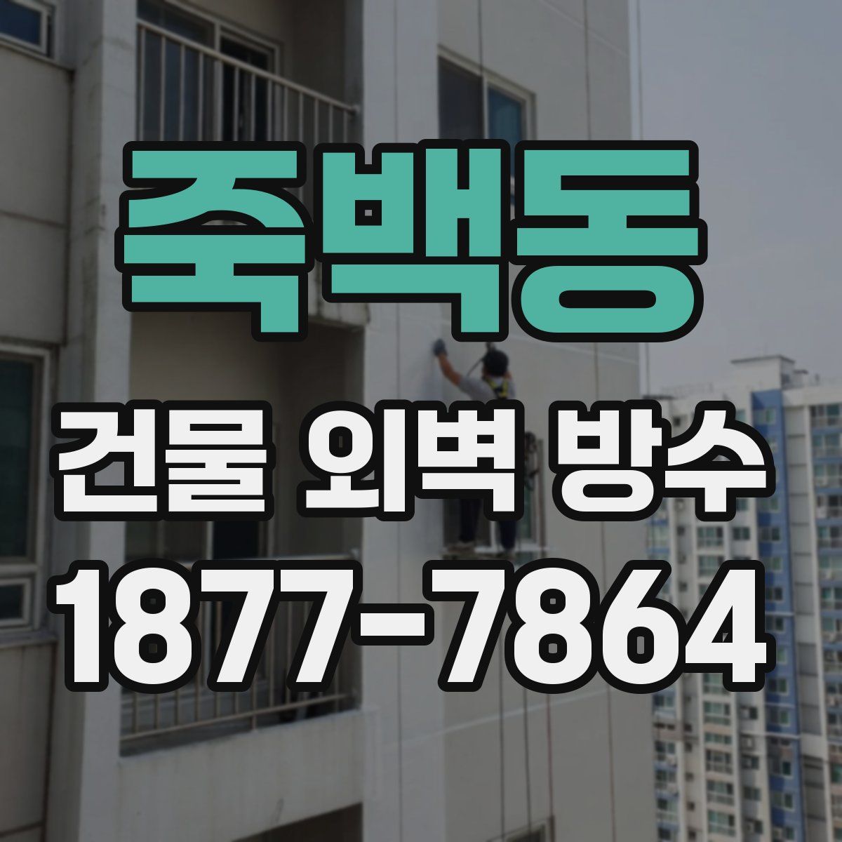 죽백동 건물 외벽 방수