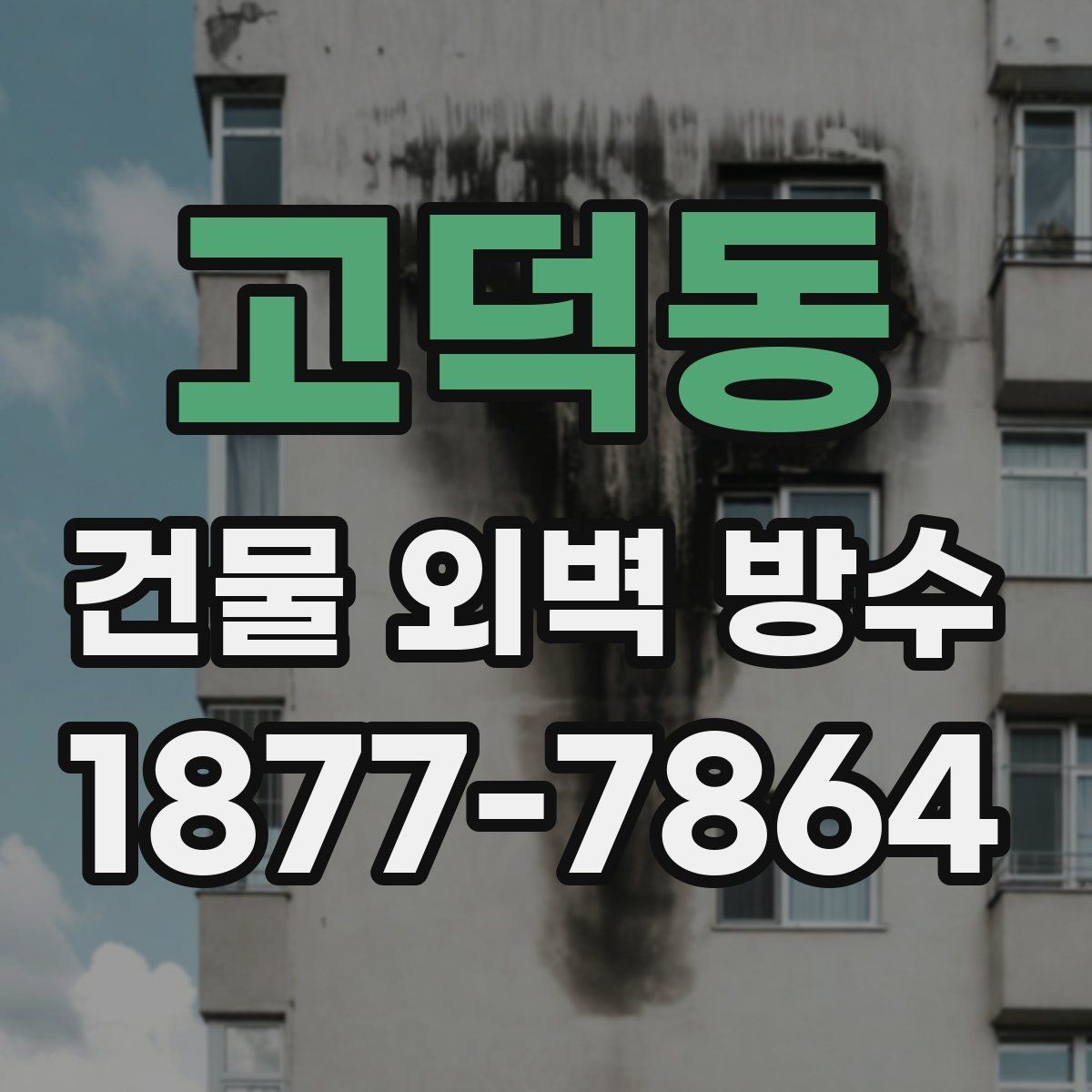 고덕동 건물 외벽 방수 업체 선택 기준