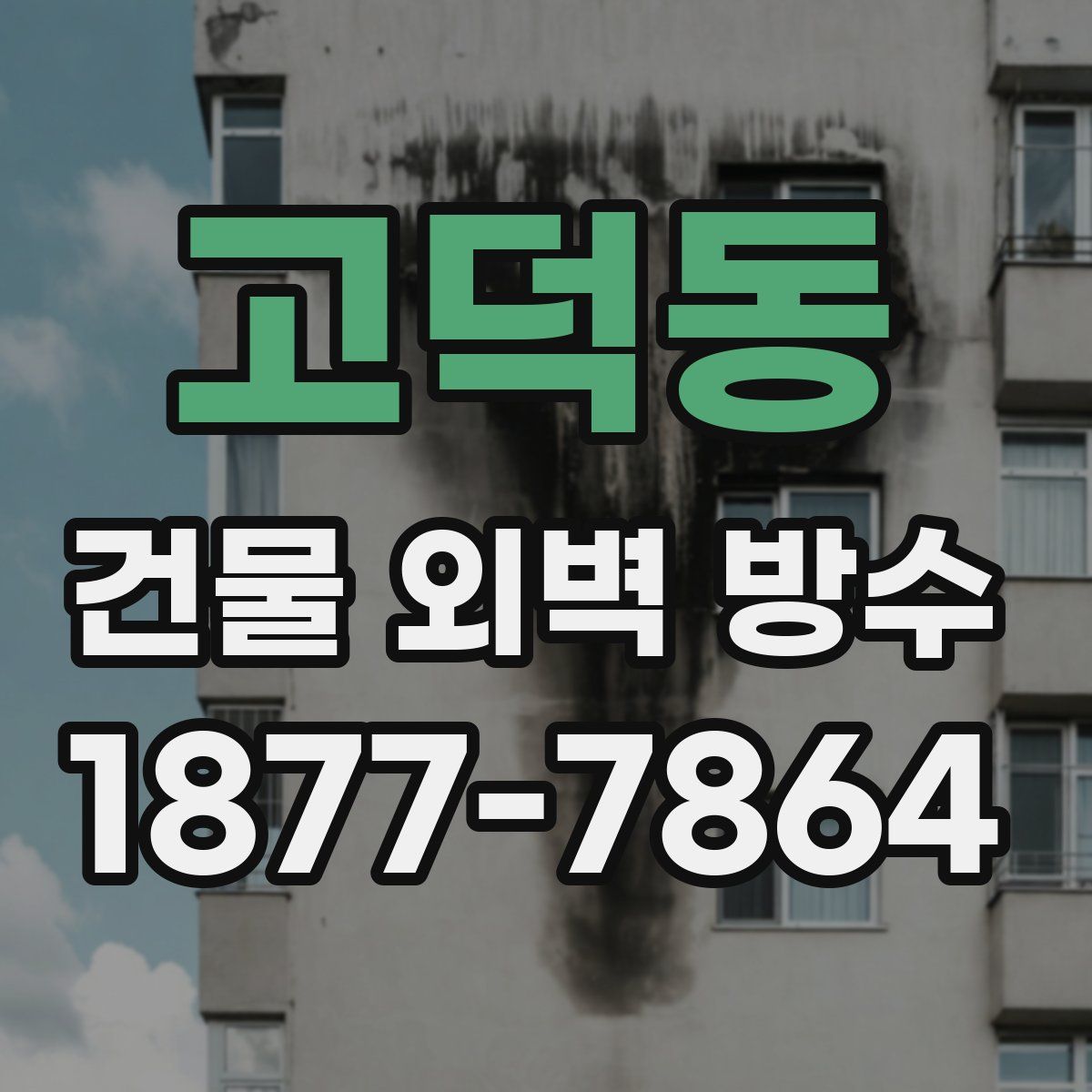 고덕동 건물 외벽 방수