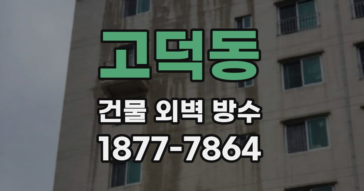 고덕동 건물 외벽 방수