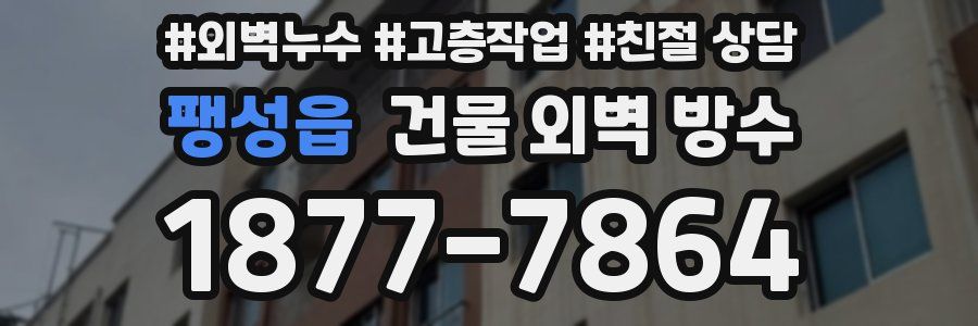 팽성읍 건물 외벽 방수