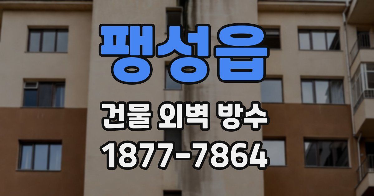 팽성읍 건물 외벽 방수