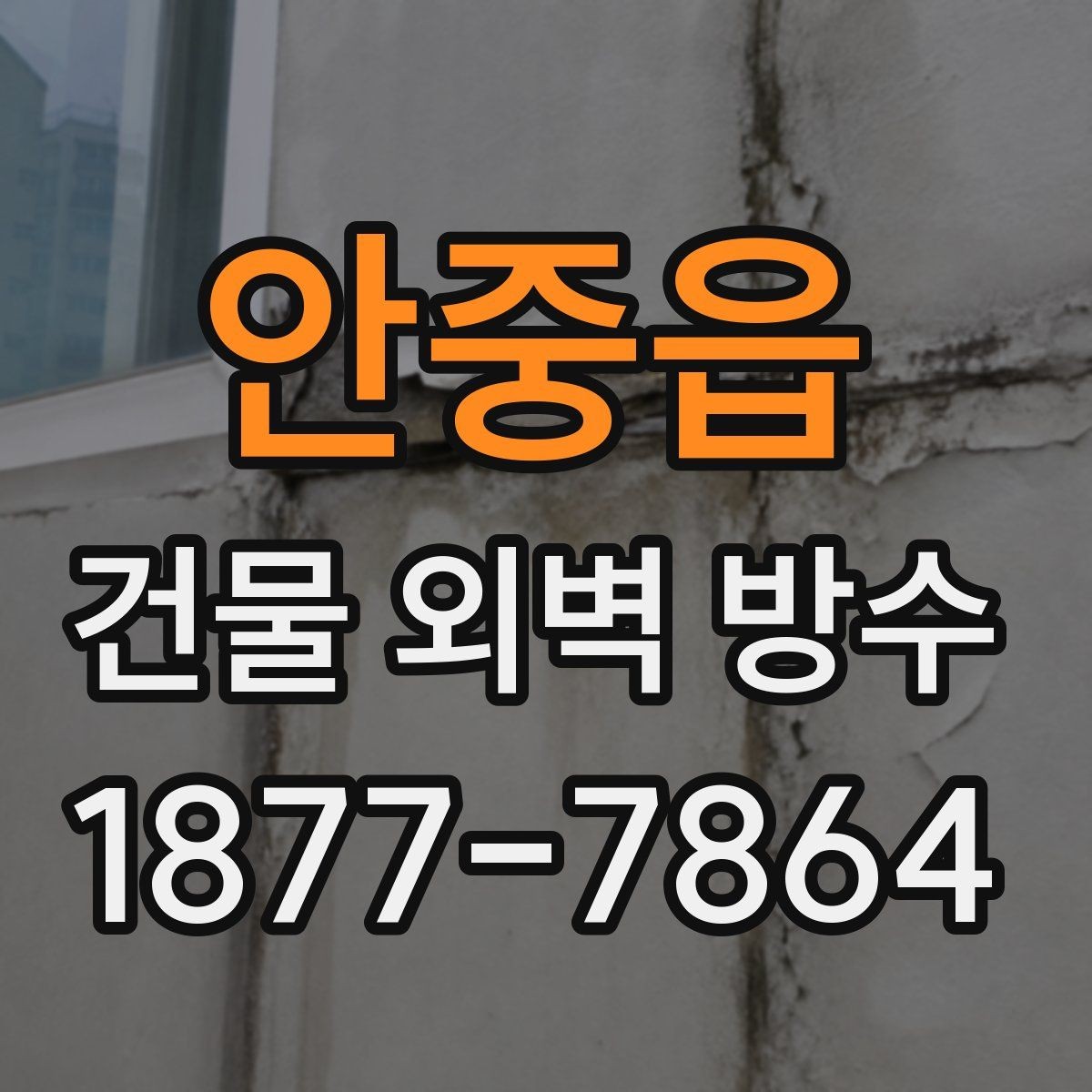 안중읍 건물 외벽 방수 시공 후 하자 점검 체크리스트