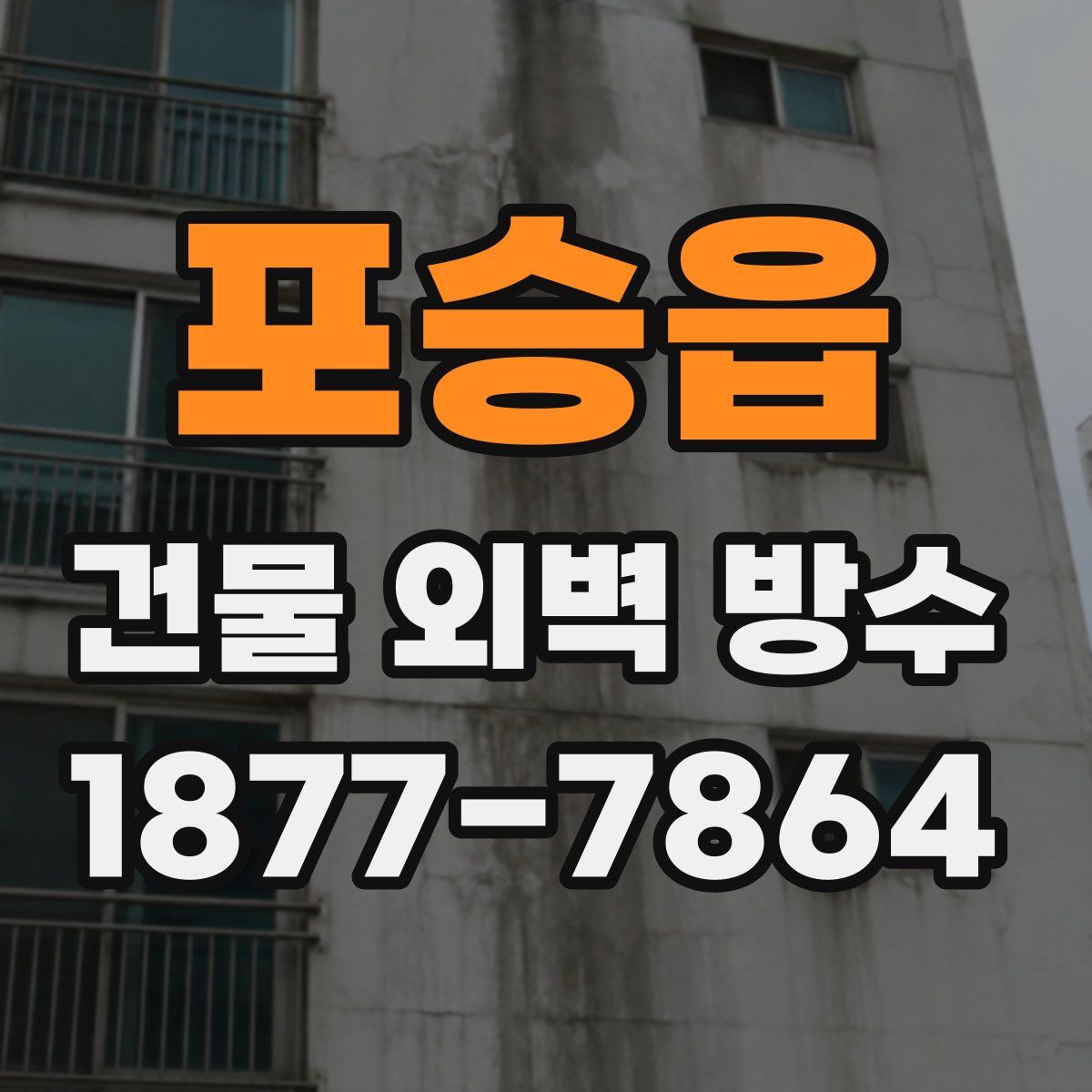 포승읍 건물 외벽 방수
