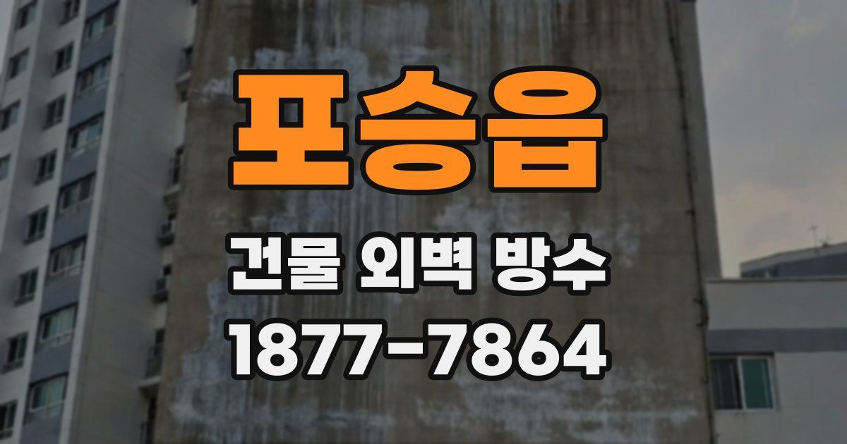 포승읍 건물 외벽 방수