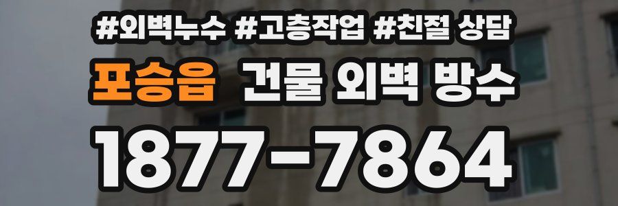 포승읍 건물 외벽 방수